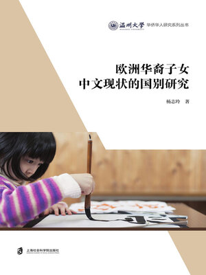 cover image of 欧洲华裔子女中文现状的国别研究